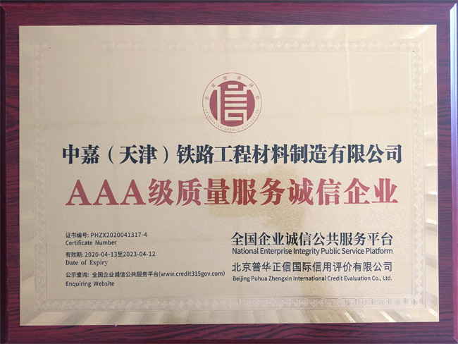 AAA級質(zhì)量服務誠信企業(yè)